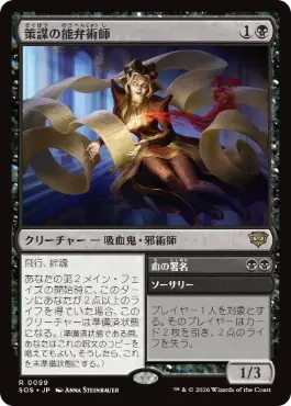 策謀の能弁術師 Scheming Silvertongue 日本語 Foil