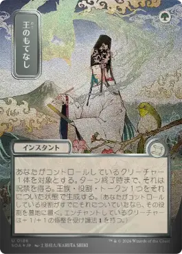 王のもてなし Royal Treatment 日本語 シルバースクロールFoil