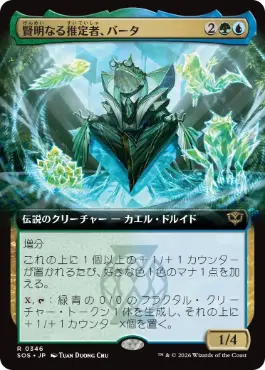 賢明なる推定者、バータ Berta, Wise Extrapolator 日本語 Foil
