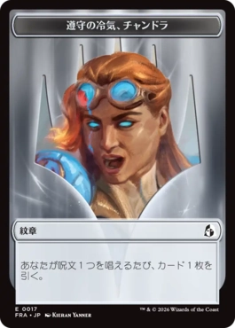 紋章(遵守の冷気、チャンドラ)+紋章(反逆の先導者、チャンドラ) Emblem Chandra, Chill of Compliance+Emblem Chandra, Torch of Defiance 日本語