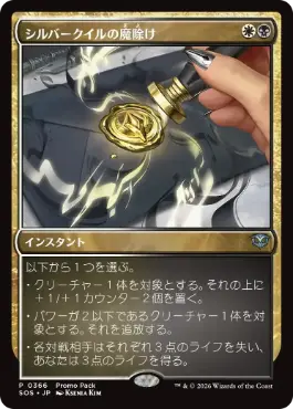 シルバークイルの魔除け Silverquill Charm 日本語