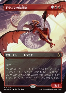 ドラゴンの訪問者 Draconic Visitor 日本語