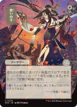 救いの手 Helping Hand 日本語