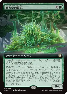 動力学的軟泥 Kinetic Ooze 日本語