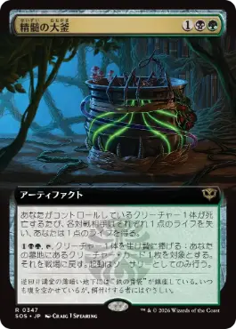 精髄の大釜 Cauldron of Essence 日本語