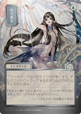 呪文貫き Spell Pierce 日本語 シルバースクロールFoil