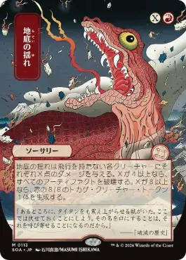 地底の揺れ Subterranean Tremors 日本語
