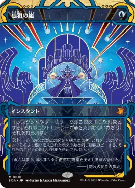 狼狽の嵐 Flusterstorm 日本語