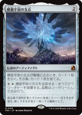 模倣宇宙の支点 The Echoverse Fulcrum 日本語 Foil