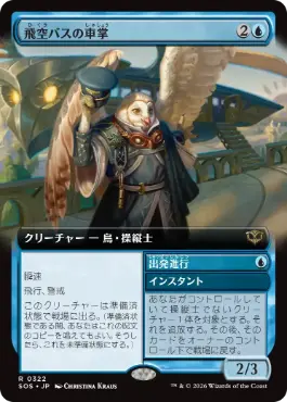 飛空バスの車掌 Skycoach Conductor 日本語 Foil