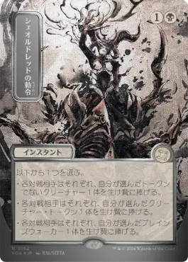シェオルドレッドの勅令 Sheoldred's Edict 日本語 シルバースクロールFoil