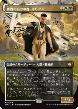 断固たる指導者、キリアン Killian, Decisive Mentor 日本語
