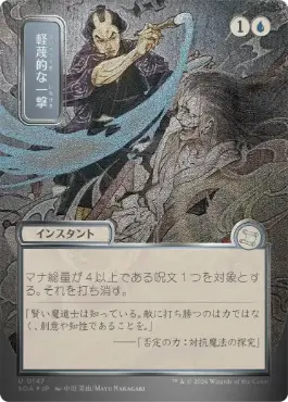 軽蔑的な一撃 Disdainful Stroke 日本語 シルバースクロールFoil