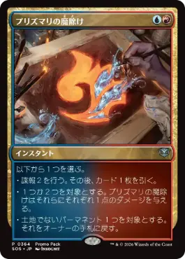 プリズマリの魔除け Prismari Charm 日本語 Foil