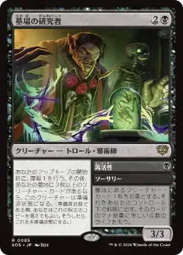 墓場の研究者 Grave Researcher 日本語 Foil