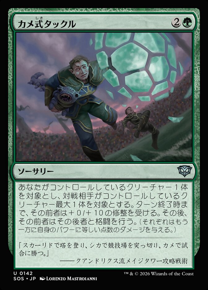 【JP】(142)《カメ式タックル/Chelonian Tackle》[SOS] 緑U