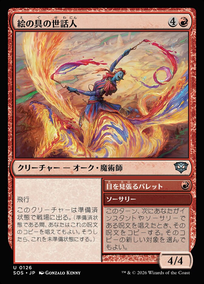 【JP】(126)《絵の具の世話人/Pigment Wrangler》[SOS] 赤U