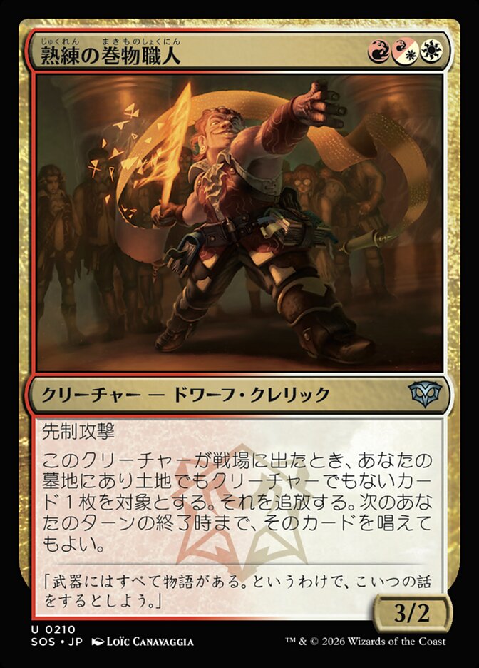 【JP】(210)《熟練の巻物職人/Practiced Scrollsmith》[SOS] 金U
