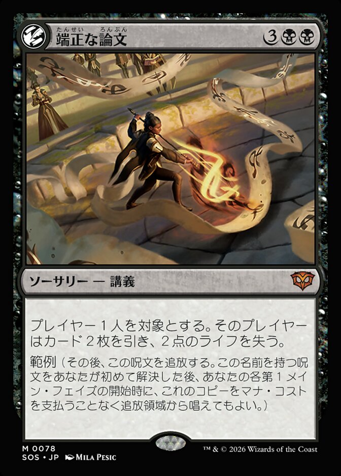 【JP】(078)《端正な論文/Decorum Dissertation》[SOS] 黒MR