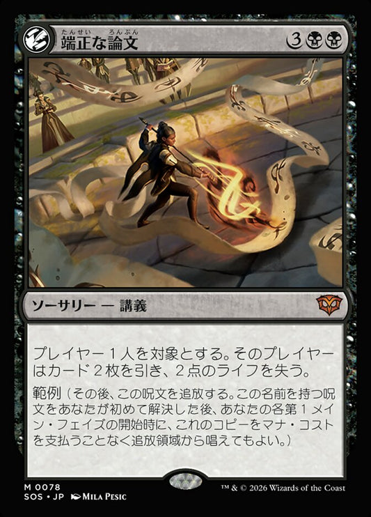 【JP】(078)《端正な論文/Decorum Dissertation》[SOS] 黒MR