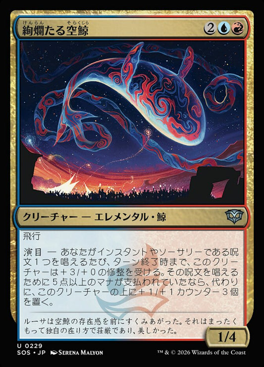 【JP】(229)《絢爛たる空鯨/Spectacular Skywhale》[SOS] 金U