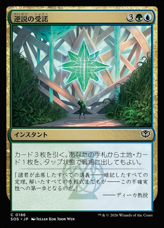 【JP】(186)《逆説の受諾/Embrace the Paradox》[SOS] 金C
