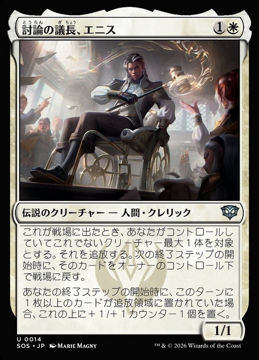 【JP】(014)《討論の議長、エニス/Ennis, Debate Moderator》[SOS] 白U