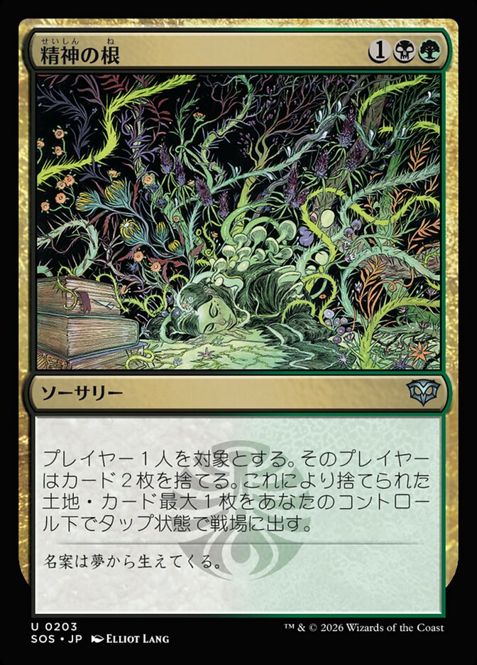 【JP】(203)《精神の根/Mind Roots》[SOS] 金U
