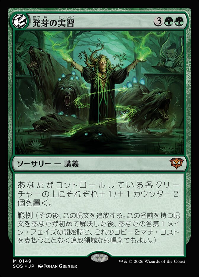 【JP】(149)《発芽の実習/Germination Practicum》[SOS] 緑MR