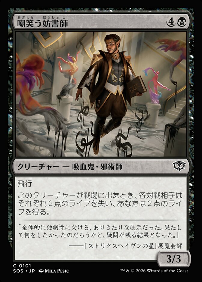 【JP】(101)《嘲笑う妨書師/Sneering Shadewriter》[SOS] 黒C