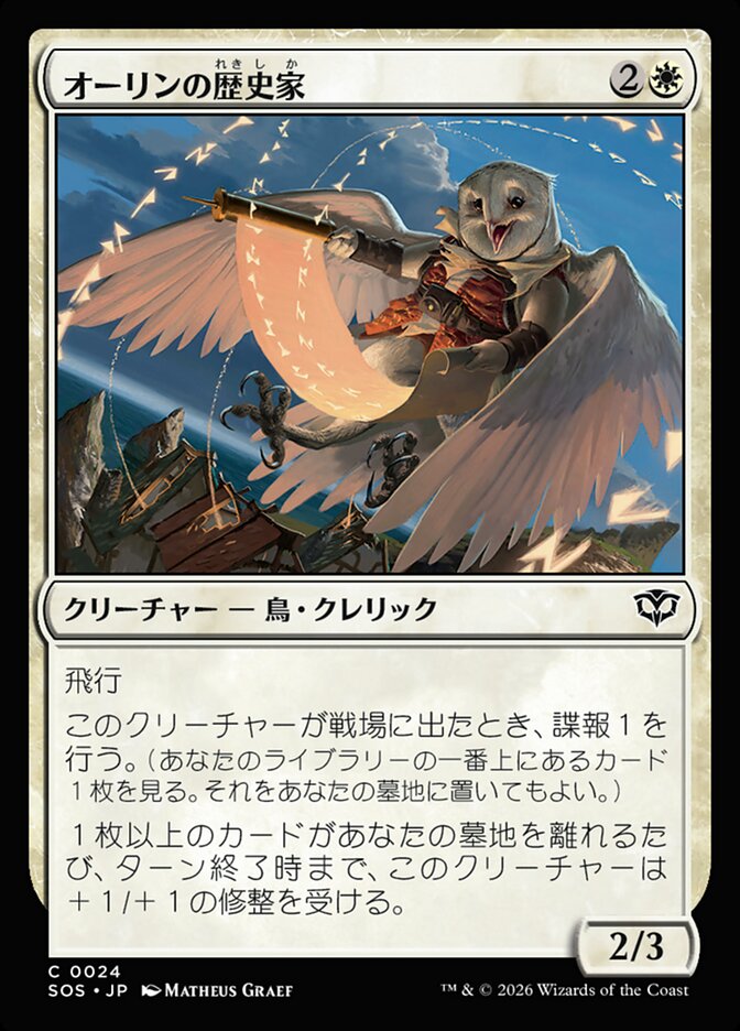 【JP】(024)《オーリンの歴史家/Owlin Historian》[SOS] 白C
