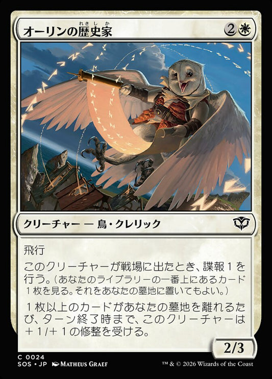 【JP】(024)《オーリンの歴史家/Owlin Historian》[SOS] 白C