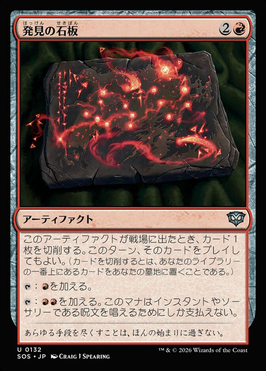 【JP】(132)《発見の石板/Tablet of Discovery》[SOS] 赤U