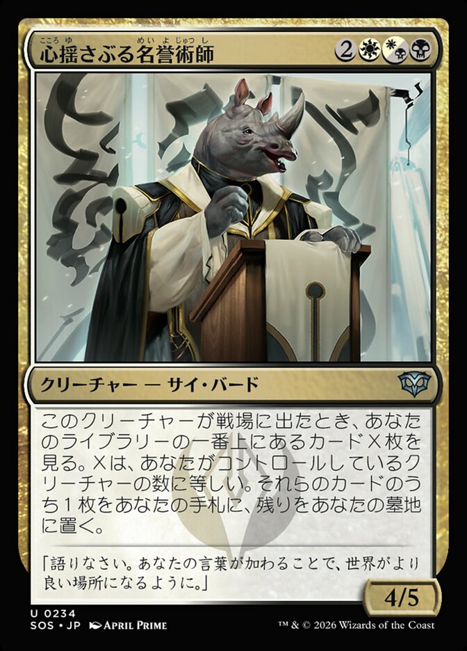 【JP】(234)《心揺さぶる名誉術師/Stirring Honormancer》[SOS] 金U