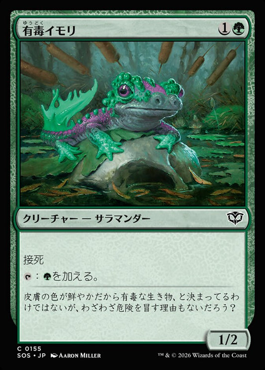 【JP】(155)《有毒イモリ/Noxious Newt》[SOS] 緑C