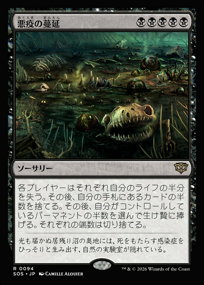 【JP】(094)《悪疫の蔓延/Pox Plague》[SOS] 黒R