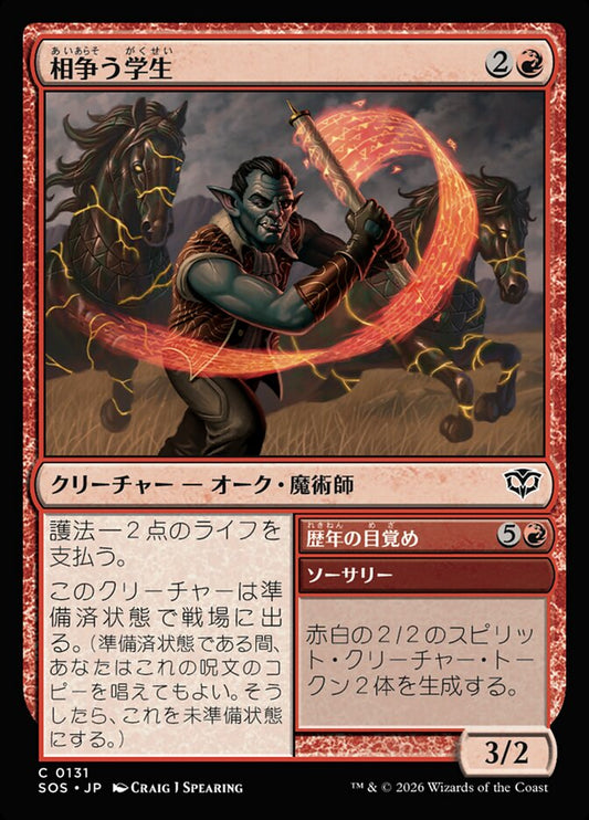 【JP】(131)《相争う学生/Strife Scholar》[SOS] 赤C