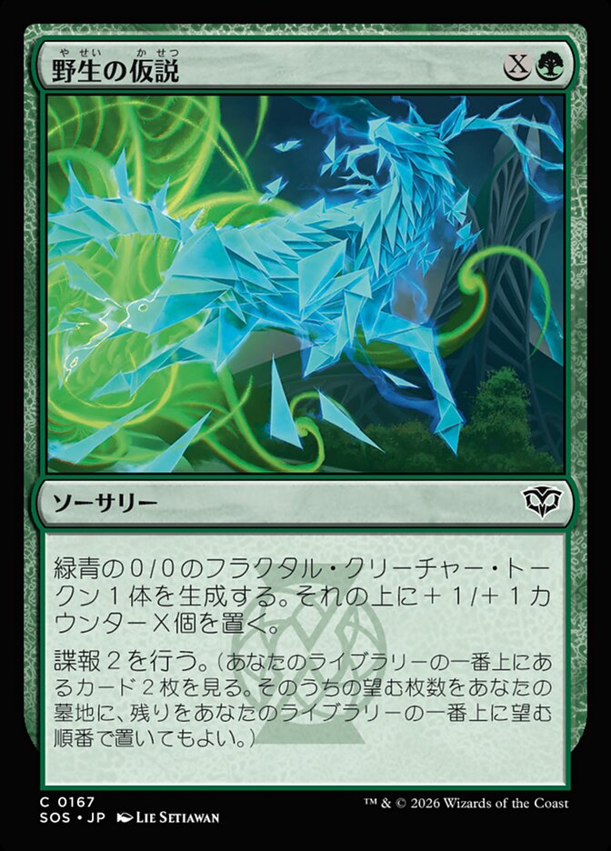 【JP】(167)《野生の仮説/Wild Hypothesis》[SOS] 緑C