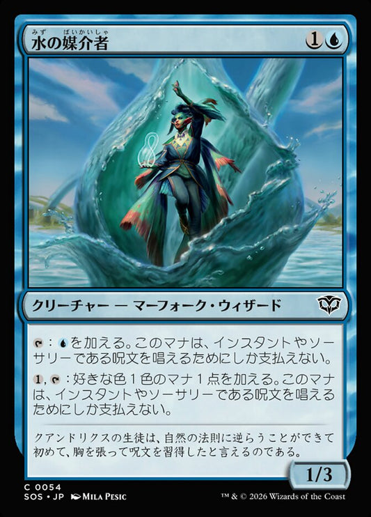 【JP】(054)《水の媒介者/Hydro-Channeler》[SOS] 青C