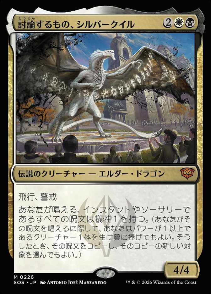 【JP】(226)《討論するもの、シルバークイル/Silverquill, the Disputant》[SOS] 金MR