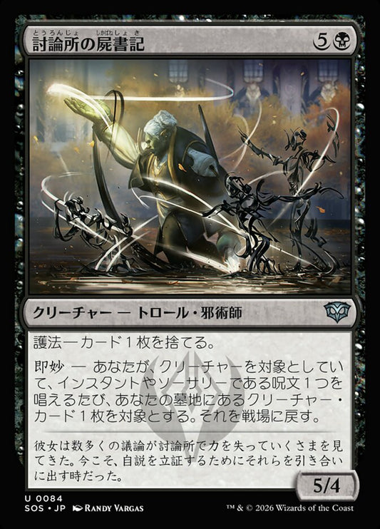 【JP】(084)《討論所の屍書記/Forum Necroscribe》[SOS] 黒U