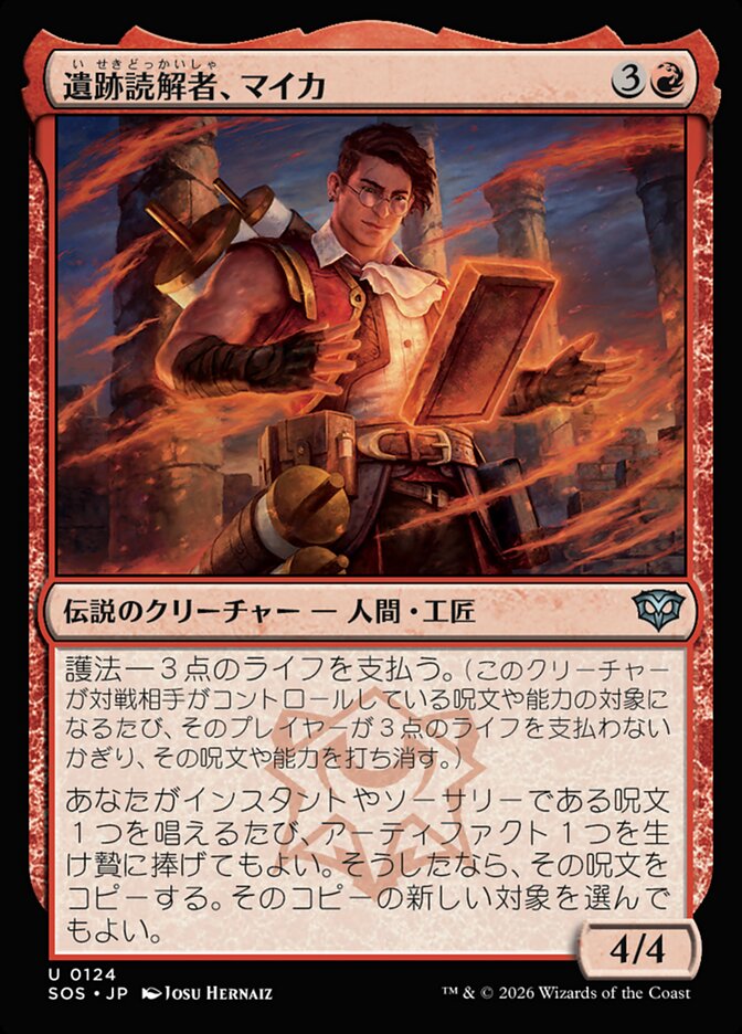 【JP】(124)《遺跡読解者、マイカ/Mica, Reader of Ruins》[SOS] 赤U