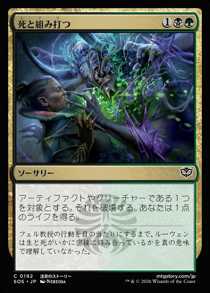 【JP】(192)《死と組み打つ/Grapple with Death》[SOS] 金C