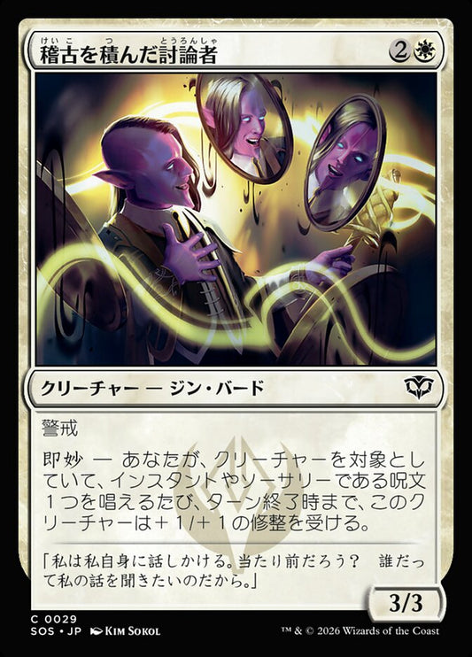 【JP】(029)《稽古を積んだ討論者/Rehearsed Debater》[SOS] 白C