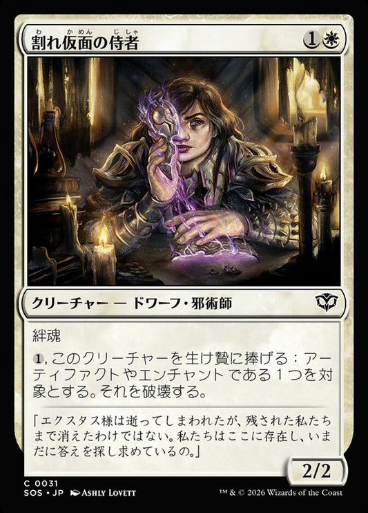 【JP】(031)《割れ仮面の侍者/Shattered Acolyte》[SOS] 白C
