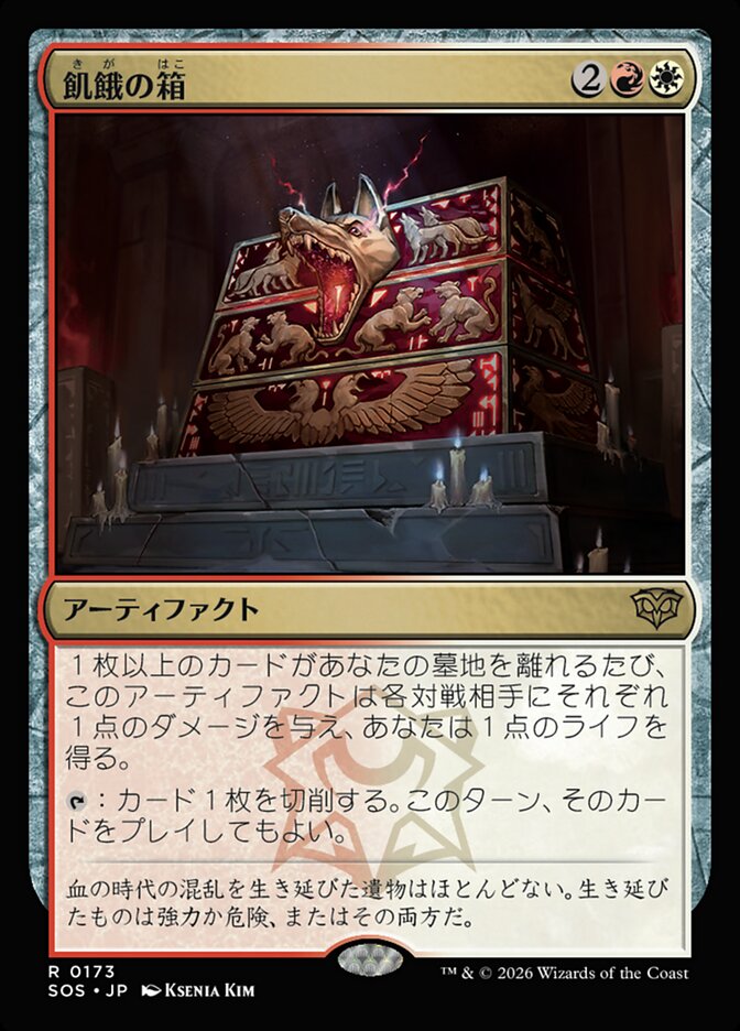 【JP】(173)《飢餓の箱/Ark of Hunger》[SOS] 金R