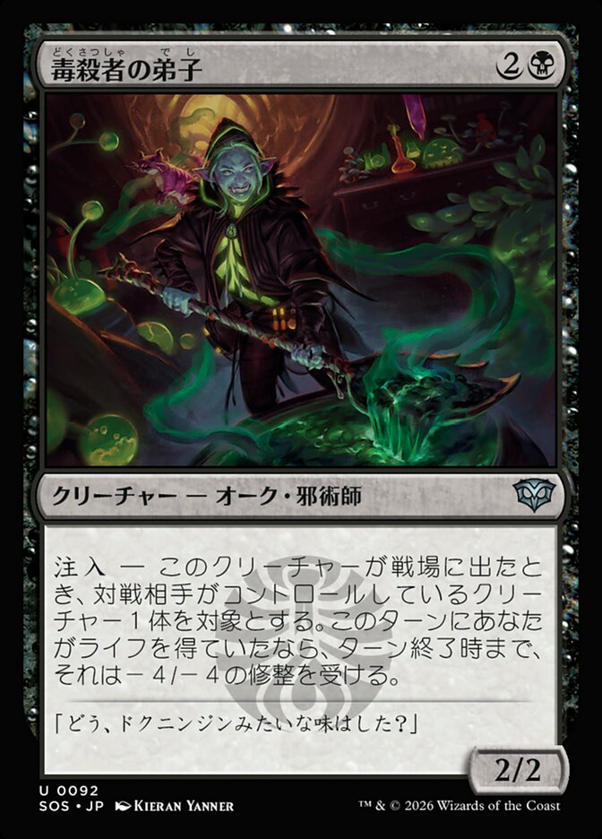 【JP】(092)《毒殺者の弟子/Poisoner's Apprentice》[SOS] 黒U