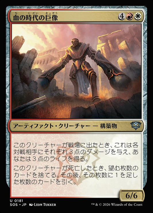 【JP】(181)《血の時代の巨像/Colossus of the Blood Age》[SOS] 金U