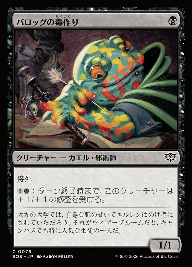 【JP】(075)《バロッグの毒作り/Burrog Banemaker》[SOS] 黒C