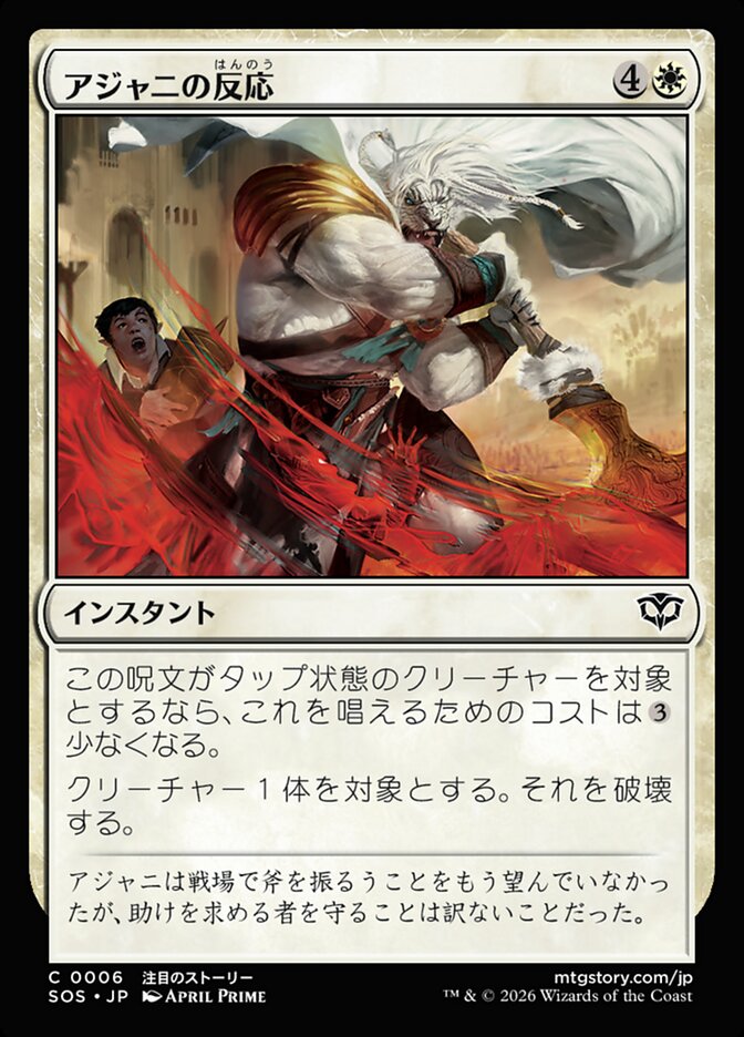 【JP】(006)《アジャニの反応/Ajani's Response》[SOS] 白C
